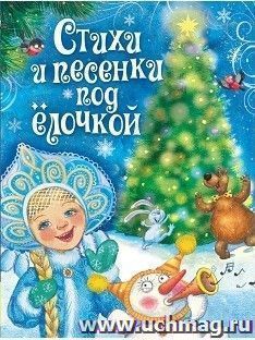 Стихи и песенки под елочкой — интернет-магазин УчМаг