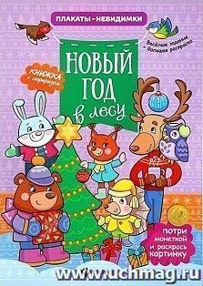 Новый Год В Лесу Книжка С Сюрпризом Новый Год В Лесу Книжка С Сюрпризом