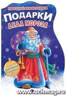 Подарки Деда Мороза. Книжка с заданиями — интернет-магазин УчМаг