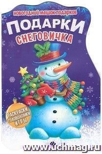 Подарки Снеговичка. Книжка с заданиями — интернет-магазин УчМаг