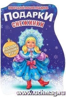 Подарки Снежинки. Книжка с заданиями — интернет-магазин УчМаг
