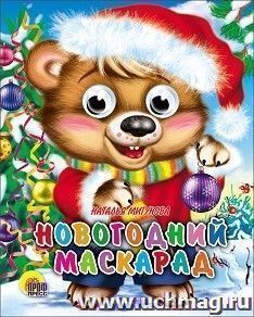 Новогодний маскарад. Веселые глазки — интернет-магазин УчМаг