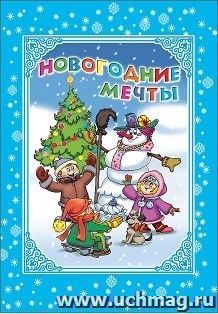 Новогодние мечты — интернет-магазин УчМаг