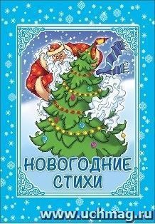 Новогодние стихи — интернет-магазин УчМаг