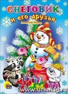 Снеговик и его друзья — интернет-магазин УчМаг