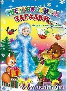 Снегурочкины загадки — интернет-магазин УчМаг