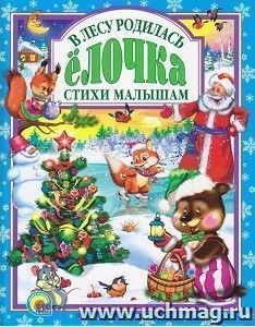 В лесу родилась елочка. Стихи малышам — интернет-магазин УчМаг