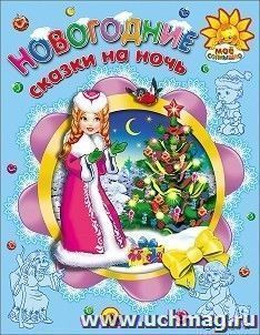 Новогодние сказки на ночь — интернет-магазин УчМаг