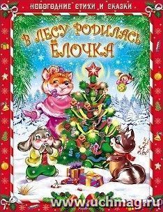 В лесу родилась елочка — интернет-магазин УчМаг