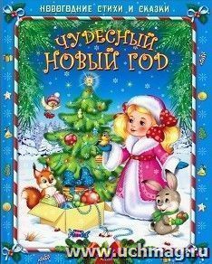 Чудесный Новый год — интернет-магазин УчМаг