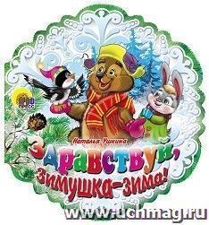 Здравствуй, зимушка-зима! — интернет-магазин УчМаг