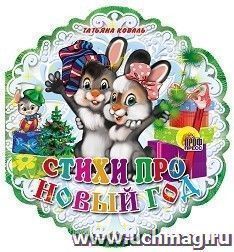 Стихи про Новый год — интернет-магазин УчМаг