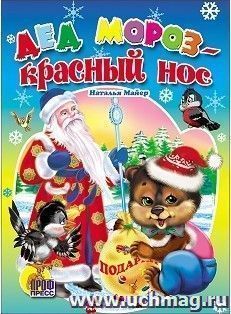Дед Мороз - красный нос — интернет-магазин УчМаг