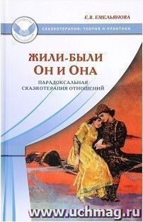 Жили-были Он и Она. Парадоксальная сказкотерапия отношений — интернет-магазин УчМаг