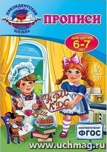 Прописи для детей 6-7 лет — интернет-магазин УчМаг