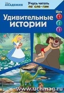 Удивительные истории — интернет-магазин УчМаг