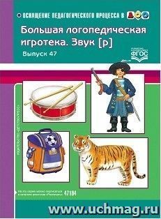 Большая логопедическая игротека. Звук [р]. Выпуск 47 — интернет-магазин УчМаг
