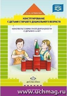 Конструирование с детьми старшего дошкольного возраста. Конспекты совместной деятельности с детьми 5-6 лет