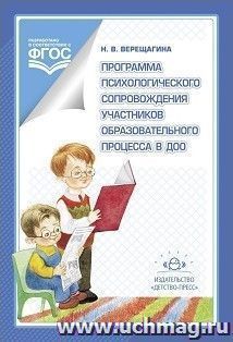 Программа психологического сопровождения участников образовательного процесса в ДОО — интернет-магазин УчМаг