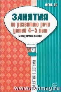 Занятия по развитию речи детей 4-5 лет. Методическое пособие — интернет-магазин УчМаг