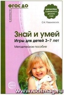 Знай и умей. Игры для детей 3-7 лет. Методическое пособие — интернет-магазин УчМаг