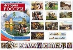 Россия - Родина моя. История России. Демонстрационные картинки — интернет-магазин УчМаг