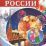 Россия - Родина моя. Праздники России. Демонстрационные картинки — интернет-магазин УчМаг