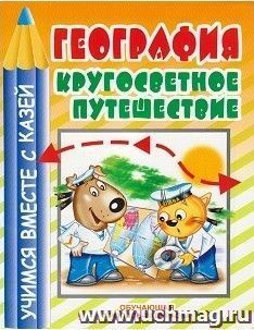 География. Кругосветное путешествие. Обучающая пропись-раскраска — интернет-магазин УчМаг