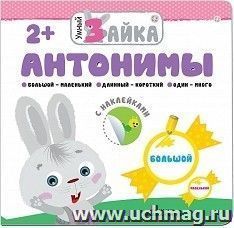 Антонимы. Книжка с заданиями и наклейками — интернет-магазин УчМаг