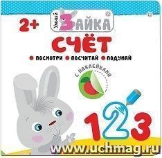 Счет. Книжка с заданиями и наклейками — интернет-магазин УчМаг