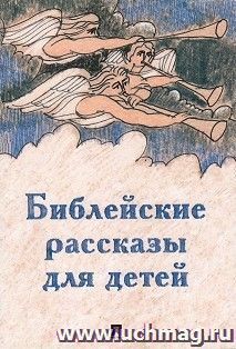 Библейские рассказы для детей — интернет-магазин УчМаг