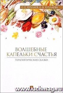 Волшебные капельки счастья. Терапевтические сказки — интернет-магазин УчМаг