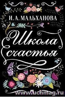 Школа счастья — интернет-магазин УчМаг