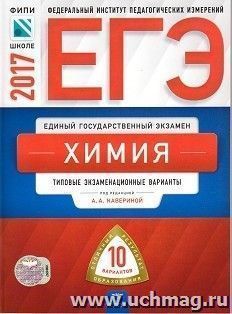 ЕГЭ-2017. Химия. Типовые экзаменационные варианты. 10 вариантов — интернет-магазин УчМаг
