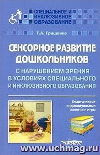 Сенсорное развитие дошкольников с нарушением зрения в условиях специального и инклюзивного образования. Тематические индивидуальные занятия и игры