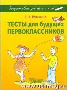 Тесты для будущих первоклассников — интернет-магазин УчМаг