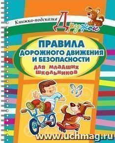 Правила дорожного движения и безопасности для младших школьников — интернет-магазин УчМаг