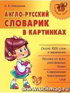 Англо-русский словарик в картинках — интернет-магазин УчМаг