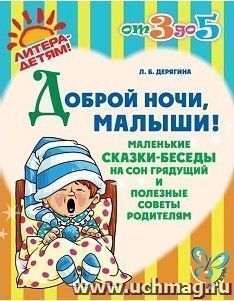 Доброй ночи, малыши! Маленькие сказки-беседы на сон грядущий и полезные советы родителям — интернет-магазин УчМаг