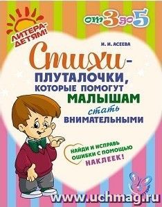 Стихи-плуталочки, которые помогут малышам стать внимательными — интернет-магазин УчМаг