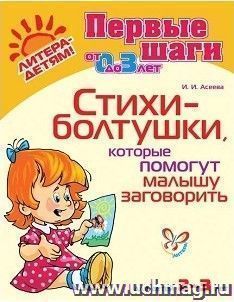 Стихи-болтушки, которые помогут малышу заговорить — интернет-магазин УчМаг