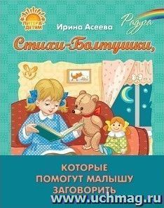 Стихи-Болтушки, которые помогут малышу заговорить — интернет-магазин УчМаг