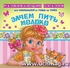 Развивающие сказки. Зачем пить молоко — интернет-магазин УчМаг