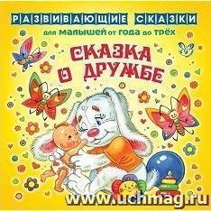 Развивающие сказки. Сказка о дружбе — интернет-магазин УчМаг