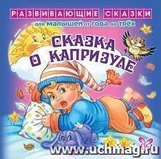 Развивающие сказки. Сказка о капризуле — интернет-магазин УчМаг