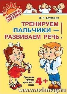 Тренируем пальчики-развиваем речь! Средняя группа детского сада — интернет-магазин УчМаг