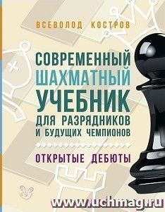Современный шахматный учебник для разрядников и будущих чемпионов. Открытые дебюты — интернет-магазин УчМаг