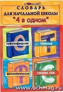 Словарь для начальной школы "4 в одном". Орфографический. Толковый. Фразеологический. Строение слов — интернет-магазин УчМаг