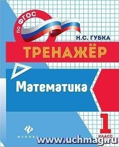 Математика. 1 класс. Тренажер — интернет-магазин УчМаг