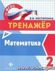 Математика. 2 класс. Тренажер — интернет-магазин УчМаг